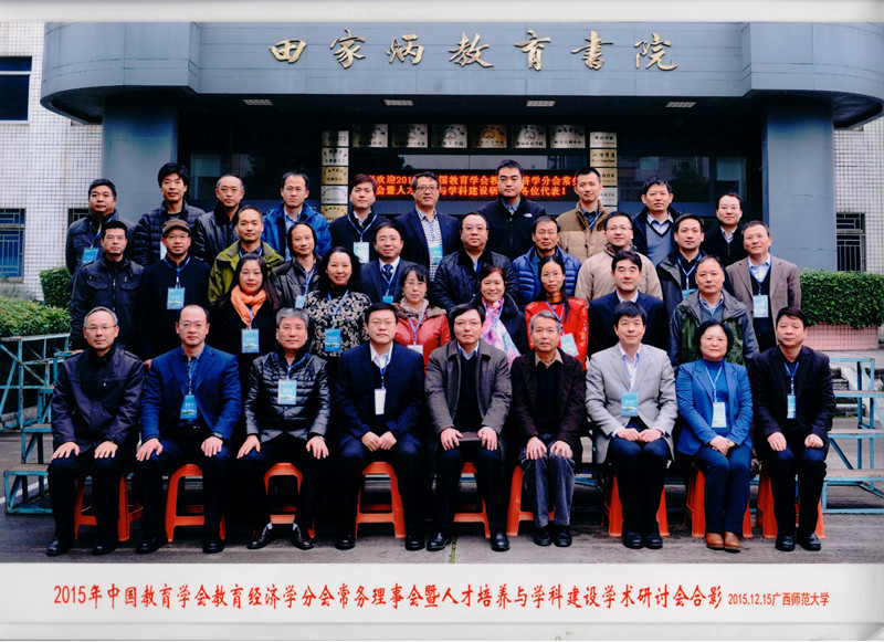 刘志民教授参加中国教育学会教育经济学分会常务理事会会议合影_副本