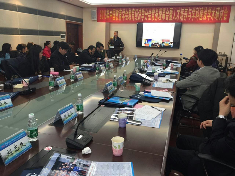 刘志民教授参加中国教育学会教育经济学分会常务理事会发言_副本